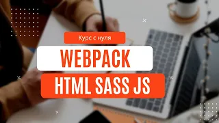 #3 Курс по HTML SASS JS Webpack