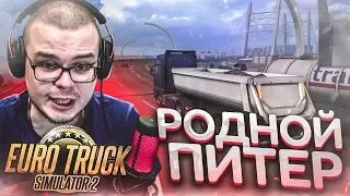 РОДНОЙ ПИТЕР! (EURO TRUCK SIMULATOR 2)