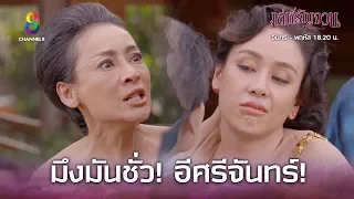 "มึงมันชั่ว อีศรีจันทร์" ถึงเวลาล้างแค้นของมะยม!! | เล่ห์รัญจวน | HIGHLIGHT EP.34 (ตอนจบ)