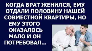 Истории из жизни Когда брат женился ему отдали половину нашей совместной квартиры