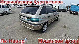 Мошинбозори Қурғонтеппа Нархи Opel Khejibek Mercedes benz Opel astra Opel sidan 05.05.2023...