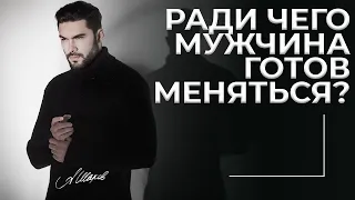 Ради чего мужчина готов меняться?