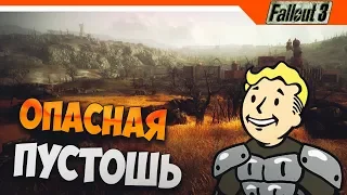 ОПАСНАЯ ПУСТОШЬ ☣️ Fallout 3 Прохождение с модами