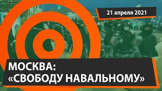 Москва вышла на акцию "Свободу Навальному"