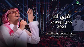 عبدالمجيد عبدالله - فزي له (حفل أبو ظبي) | 2023