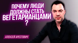 Арестович: Почему люди должны стать вегетарианцами ?