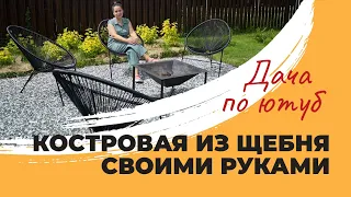 КОСТРОВАЯ ЗОНА СВОИМИ РУКАМИ