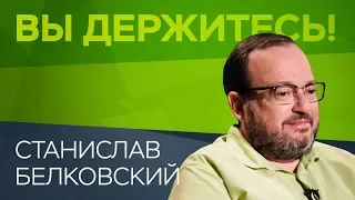 Станислав Белковский: «Украина для Путина — разменная карта» / Вы держитесь!