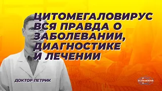 Цитомегаловирус. Вся правда о заболевании, диагностике и лечении.