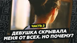 Девушка скрывала меня от всех. Но почему? Часть 2