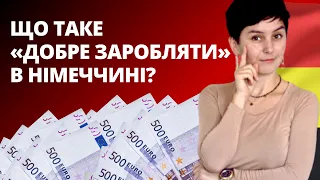 Скільки в Німеччині треба заробляти, щоб бути багатим? - Біженці в Німеччині