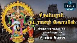 சிதம்பரம் நடராஜர் கோயில் பற்றி அரிய தகவல்களுடன் - சிறந்த பேச்சு - Chidambaram Natarajar Temple