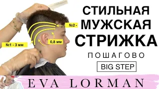 Стильная Мужская Стрижка 2023 Пошагово дома | Уроки стрижек  Евы Лорман | Как стричь Мужские стрижки