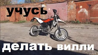 Учусь ездить на заднем в балансе на husqvarna sm 610.