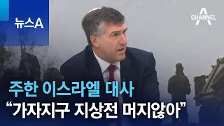 주한 이스라엘 대사 “가자 주민 100만 명, 남부 이동…지상전 머지않아” | 뉴스A