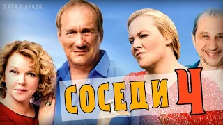 "Соседи -4" 1-4 серия (Комедийная мелодрама) Премьера на Россия 1. Анонс