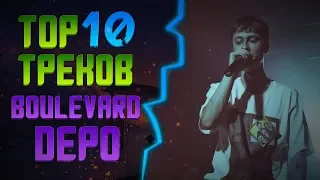 Топ 10 треков - BOULEVARD DEPO