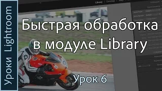 Уроки Lightroom. Урок 6. БЫСТРАЯ ОБРАБОТКА фотографий в модуле Library программы Adobe LIGHTROOM.