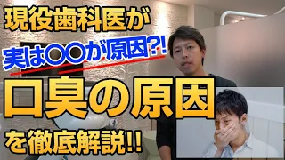 [口臭ケア]現役歯科医師がにおいの原因を徹底解説！★実は〇〇が原因？！