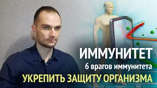 Укрепить иммунитет. 6 способов обновить защитную систему организма и 6 злейших врагов иммунитета