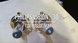 Philips Vision H4 +30%. Одинаковые упаковки и разные лампы. Где подделка?