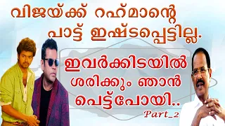 | വിജയ്ക്ക് റഹ്മാന്റെ പാട്ട് ഇഷ്ടമായില്ല.. പാട്ട്‌ മാറ്റാൻ കഴിയാതെ ഞാൻ പെട്ടുപോയി | Thalapathy Vijay