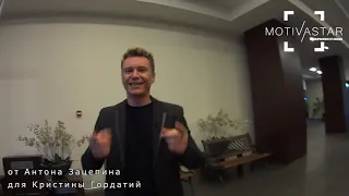 Закажи видео от Звезды! Антон Зацепин поздравляет Кристину Гордатий.