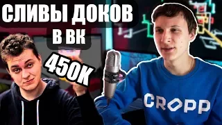 не {БАГ ВКонтакте} | Сливы документов | Хованский и 450 ТЫСЯЧ ЗА ЭТО??? | UnderMind