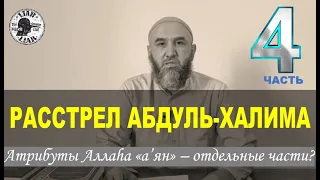 Расстрел Абдуль-Халима. (№4). Атрибуты Бога - отдельные части?