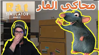 محاكي الفار | rat simulator