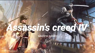 КАК ЗАРАБОТАТЬ ДЕНЕГ В Assassin's Creed 4 за 14 МИНУТ