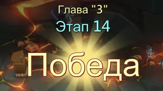 Глава:3 Этап:14 Прохождение Испытание Грани Lords Mobile (Vergeway Stage 3:14)