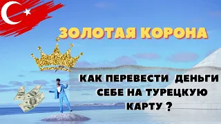 Как перевести деньги себе на карту турецкого банка Золотую корону? #мерсин #турция #имиграция