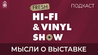 ПОДКАСТ: Fresh Hi-Fi & Vinyl Show в Санкт-Петербурге 17-18 сентября 2022