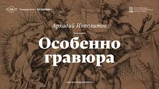 Особенно гравюра. Из цикла «Искусство видеть»