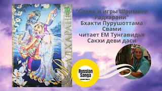 Слава и игры Шримати Радхарани. Бхакти Пурушоттама Свами . Часть 2. / Читает ЕМ Тунгавидья Сакхи дд