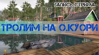 Троллинг на о.Куори / Русская рыбалка 4 / #рр4