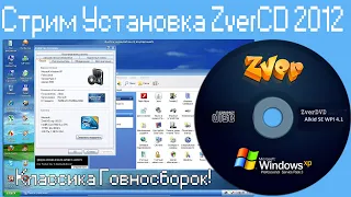 Стрим Установка ZverCD 2012 Классика Говносборок!