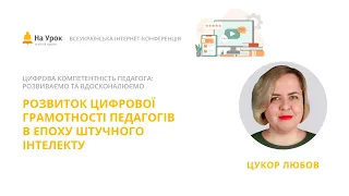 Любов Цукор. Розвиток цифрової грамотності педагогів в епоху штучного інтелекту