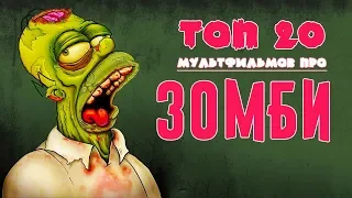 20 Лучших Мультиков Про Зомби