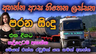 sinhala old songs I shaa fm sindu kamare nonstop I 2023 best sinhala songs collection @hiruslsongs