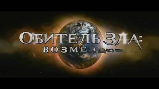 [ТИЗЕР] Обитель зла 5: Возмездие [RUS]