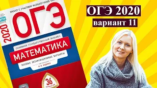 ОГЭ математика 2020 Ященко 11 ВАРИАНТ (1 и 2 часть)