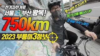 2023 부릉이3점보, 이제 전기자전거로 서울에서 부산까지 왕복 가능합니다.