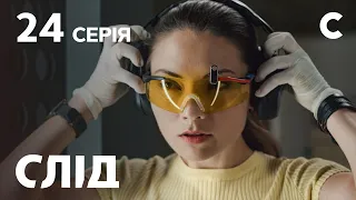 След 24 серия: Охота на охотника | ДЕТЕКТИВ 2021 | ПРЕМЬЕРА | НОВИНКИ КИНО 2021