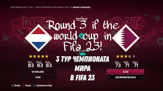 Нидерланды-Катар 3 тур чемпионата мира в Fifa 23!