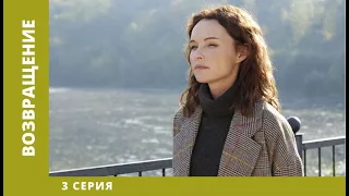 Возвращение. 3 Серия. Мелодрама. Лучшие сериалы