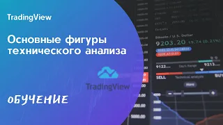 Основные фигуры технического анализа. Tradingview