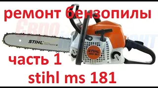 Stihl MS 181 бензопила разборка чистка, часть 1