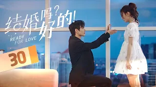 《结婚吗？好的 Ready For Love》第30集 ：霸总高调求婚，契约转正！